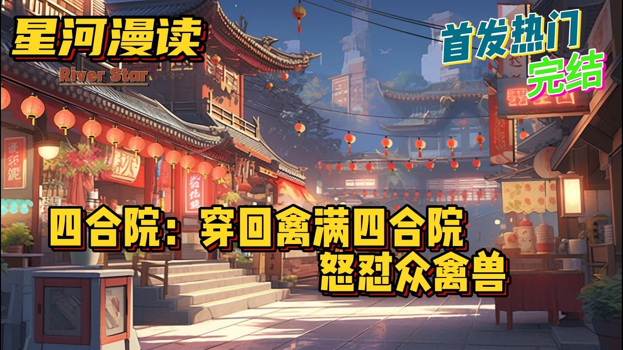 【爽文】《四合院：穿回禽满四合院，怒怼众禽兽》【首发】#鉴宝  #热血 #爽文 #一口气看完 #有声书