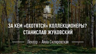 Станислав Жуковский. Цикл «За кем охотятся коллекционеры?»