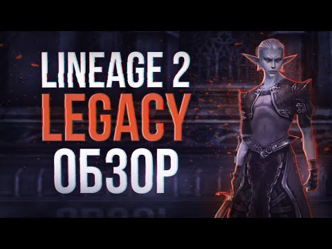 Видео: обзор на сервера | lineage 2 legacy 2024