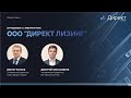 Директ Лизинг. Интервью с эмитентом