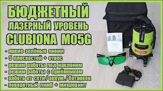 Недорогой зелёный лазерный уровень Clubiona M05G с большим функционалом с Aliexpress