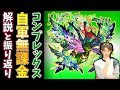 【モンスト】コンプレックス自軍無課金編成の立ち回りを解説！【ふうや】