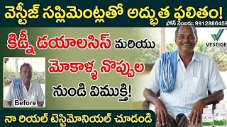 || కిడ్నీ డయాలసిస్ & మోకాళ్ల నొప్పులకి వెస్టీజ్ సప్లిమెంట్స్ ఎలా పనిచేసాయో చూడండి | Real testimony
