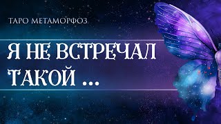 🦋Я НЕ ВСТРЕЧАЛ ТАКОЙ... В РОСКОШНОМ ПОТОКЕ💎Таро💙