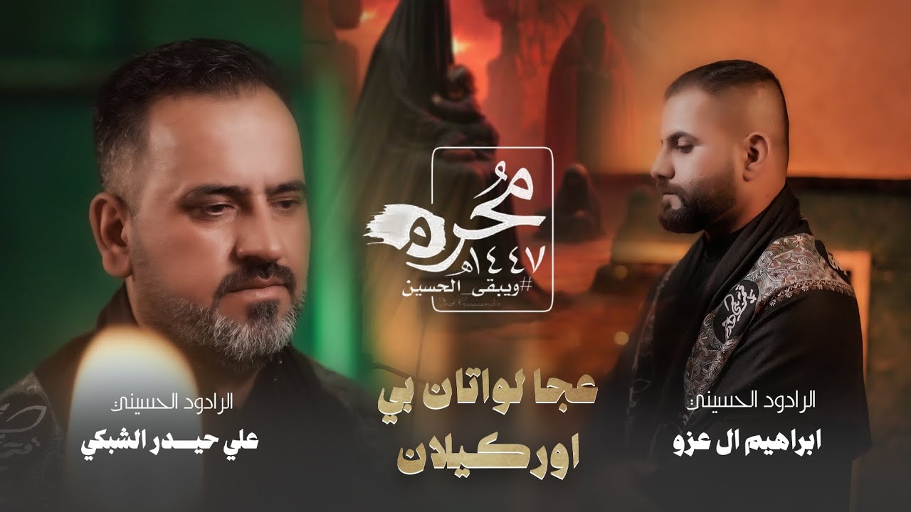 عجا لواتان ( لفاطِمة العليله ) اداء مشترك الرادود علي حيدر الشبكي & ابراهيم آل عزو