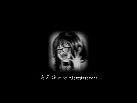 忘不掉的你 - h3R3 (slowed+reverb) 降調0.8