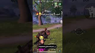 أصعب 5 ثواني بتاريخ اللعبة😂🔥