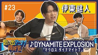 【俺たちの歌を聴け――！】第23回 #伊東健人 「DYNAMITE EXPLOSION（マクロスダイナマイト7）」（オーイシ×仲村の想い出アニソン同好会）