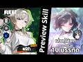 NIKKE : Preview Skill "พริก้า" คู่ซัพใหม่ ถ้าเล่นคู่มินต์ คุณได้บัพ 10 บรรทัด (ตัดจากlive)