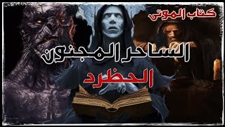 روايات مسموعة الجزء 1 الحظرد الساحر المجنون وكتاب الموتى العزيف كتاب مسموع