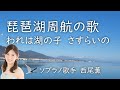 『琵琶湖周航の歌』ソプラノ歌手西尾薫 #96