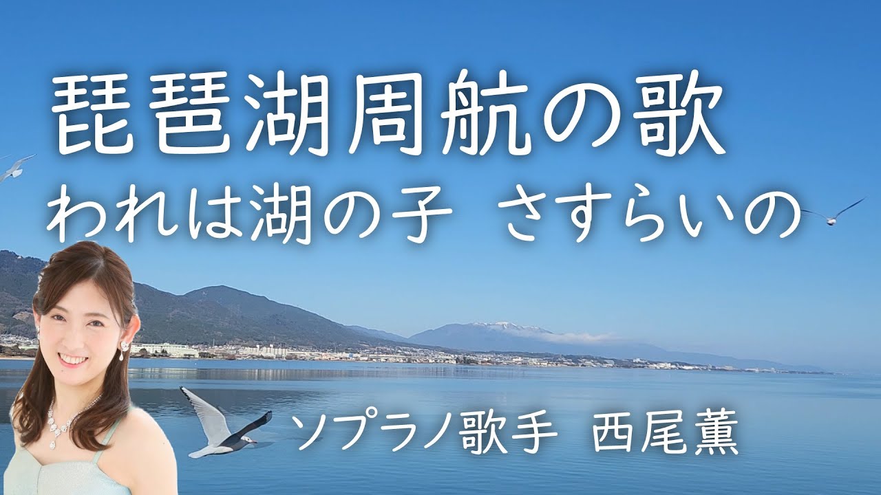 琵琶湖周航の歌』ソプラノ歌手西尾薫 #96 - YouTube
