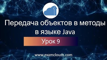 Как передаются объекты в методы в языке Java: Урок 9. Часть 8