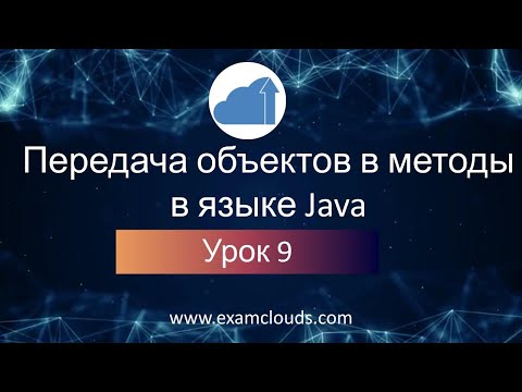 Передача объектов в методы