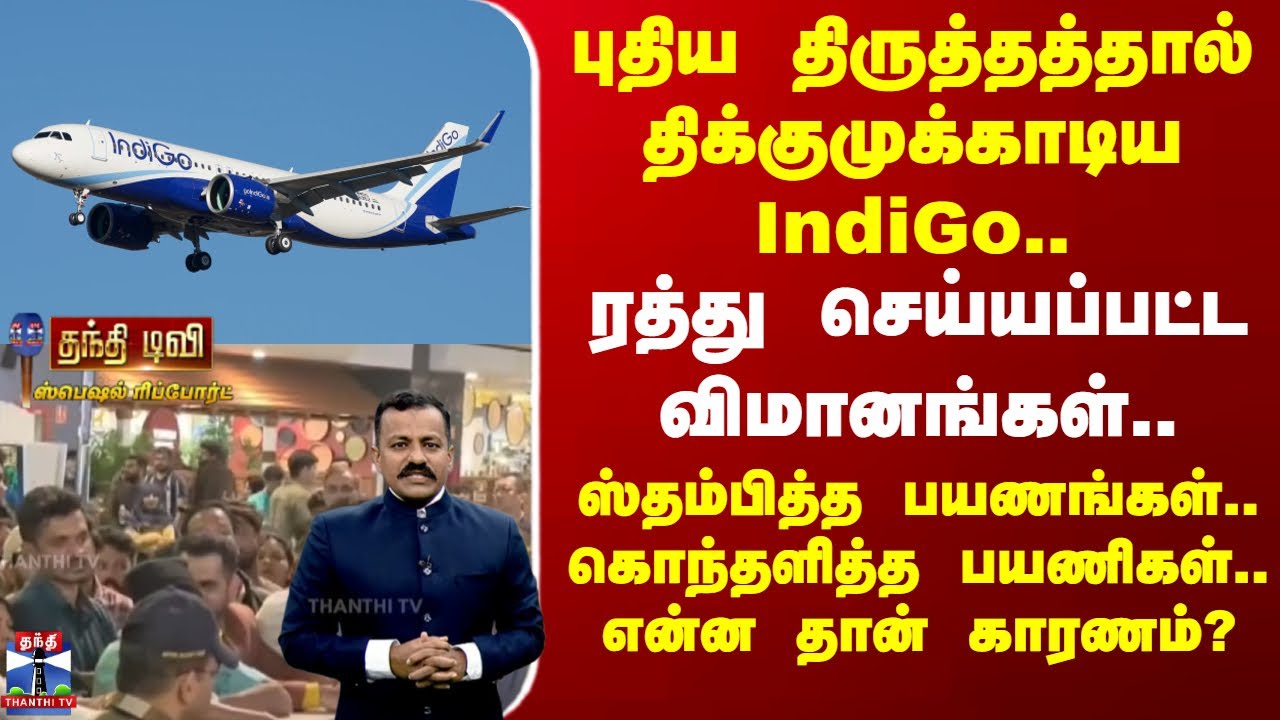 IndiGo | Flights | புதிய திருத்தத்தால் திக்குமுக்காடிய IndiGo.. ரத்து செய்யப்பட்ட விமானங்கள்..