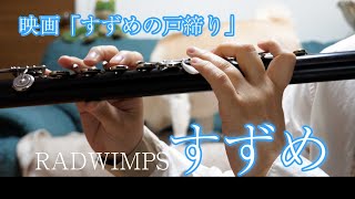 【フルート】「すずめの戸締り」すずめ (inC) - RADWIMPS