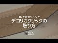 DIY｜置くだけフローリング デコリカクリックの貼り方 RESTA