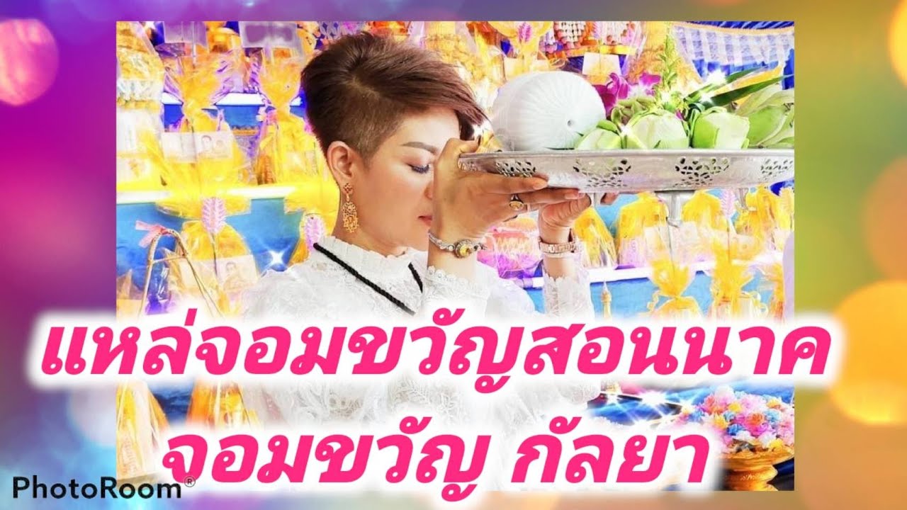 แหล่จอมขวัญสอนนาค - จอมขวัญ กัลยา