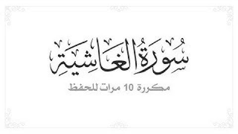 سورة الغاشية مكررة 10 مرات بصوت القارئ سعد الغامدي1080p