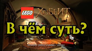 В чём суть игры Lego The Hobbit