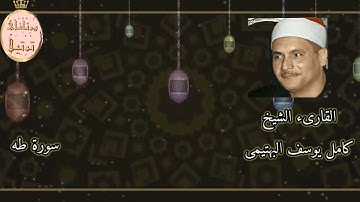 ما تيسر من سورة طه القارىء الشيخ كامل يوسف البهتيمى رحمه اللّٰه و أداء قمة الروعة