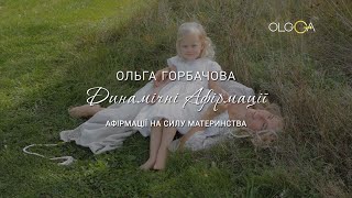 Афірмації на силу материнства | ОЛЬГА ГОРБАЧЕВА