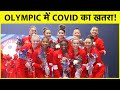 TOKYO 2020: OLYMPIC खेलों में हिस्सा लेने पहुंची अमेरिकी जिमनास्ट को हुआ कोरोना, टीम ISOLATION में |