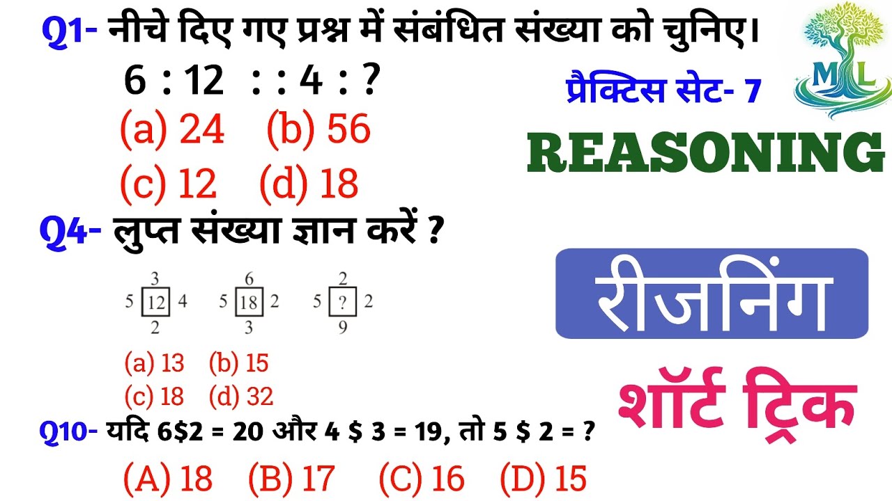 रीजनिंग प्रैक्टिस Set 7 | शार्ट ट्रिक | SSC CGL CHSL CPO GD | RRB NTPC GROUP D | BPSC AEDO BANKING