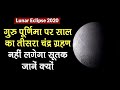 Lunar Eclipse 2020: Guru Purnima पर साल का तीसरा चंद्र ग्रहण, जानें समय और सूतक | Chandra Grahan