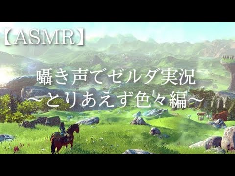 【ASMR】囁き声でゼルダ実況【音フェチ】【実況】