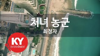 [KY ENTERTAINMENT] 처녀 농군 - 최정자 (KY.707) / KY Karaoke