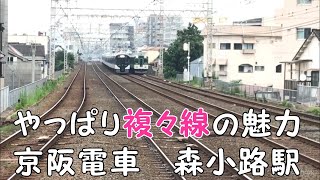 ◆やっぱり複々線の魅力◆　京阪電車　森小路駅　「京阪のる人、おけいはん。」
