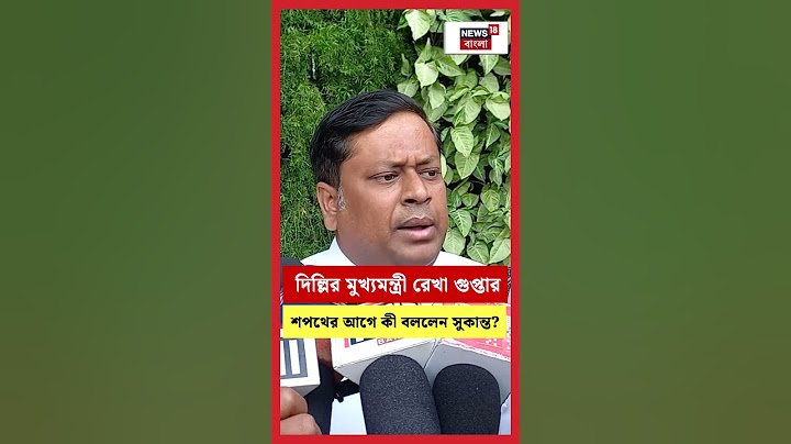 Delhi র মুখ্যমন্ত্রী Rekha Gupta র শপথের আগে কী বললেন Sukanta Majumdar। N18S #shorts