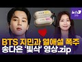 BTS 지민(Jimin)·송다은, 또 열애설 터졌다…비밀 럽스타? 아미 팬심?