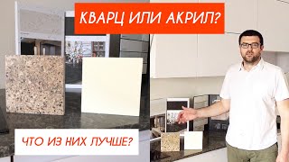 КВАРЦ ИЛИ АКРИЛ - ЧТО ИЗ НИХ ЛУЧШЕ?