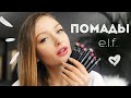 ELF:  ЛУЧШАЯ МАТОВАЯ помада за 170 РУБЛЕЙ! Все оттенки!