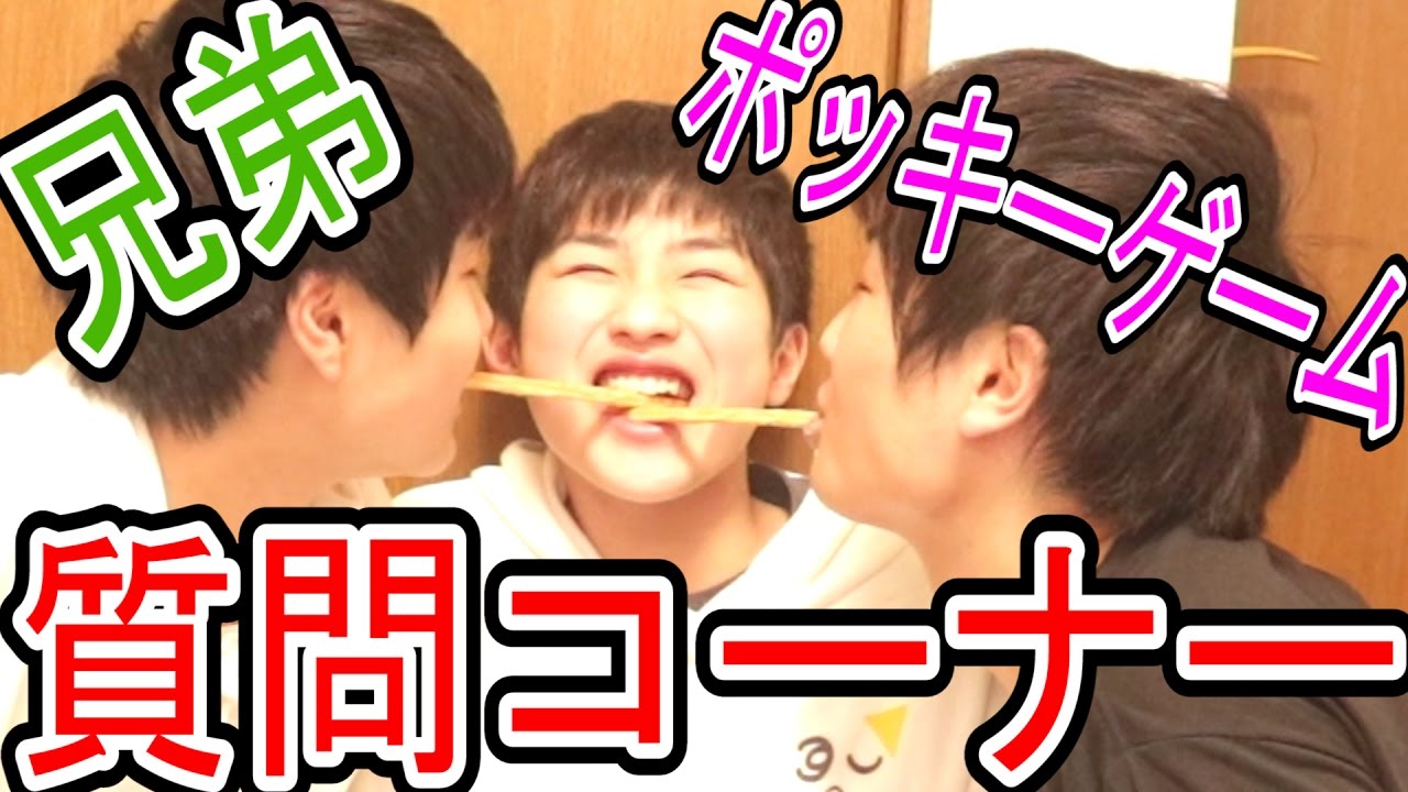 兄弟全員でポッキーゲームして！ハイテンション質問コーナー！ - YouTube