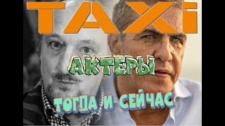 КАКИМИ СТАЛИ АКТЕРЫ ФИЛЬМА «ТАКСИ»? АКТЕРЫ ТОГДА И СЕЙЧАС. КТО ДУБЛИРОВАЛ НА РУССКИЙ ЯЗЫК