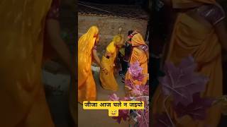 जीजा आज चले न जइयो 😅, मजा मगोरन को ले लईयो ll न्यू बुंदेली गीत ll #shortsfeed #ytshorts #shorts