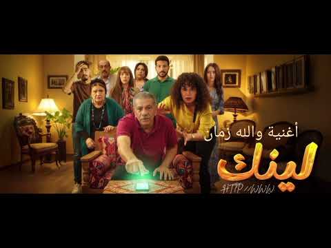 أغنية والله زمان من مسلسل لينك