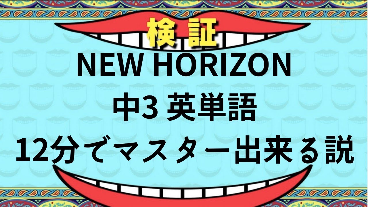 中3 New Horizon 英単語聞き流し Youtube