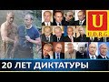 Хронология Путинской двадцатилетки! Россия - это сырьевая колония.