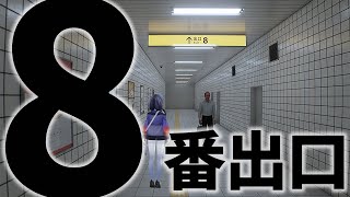 【8番出口】地下鉄に閉じ込められたので8番出口から脱出する【先斗寧/にじさんじ】