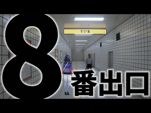 【8番出口】地下鉄に閉じ込められたので8番出口から脱出する【先斗寧/にじさんじ】のサムネイル