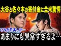 【大谷翔平】大谷ドジャース＆佐々木の大船渡山林火災への巨額支援に大反響！「まさかこんなにも…」【海外の反応/MLB】