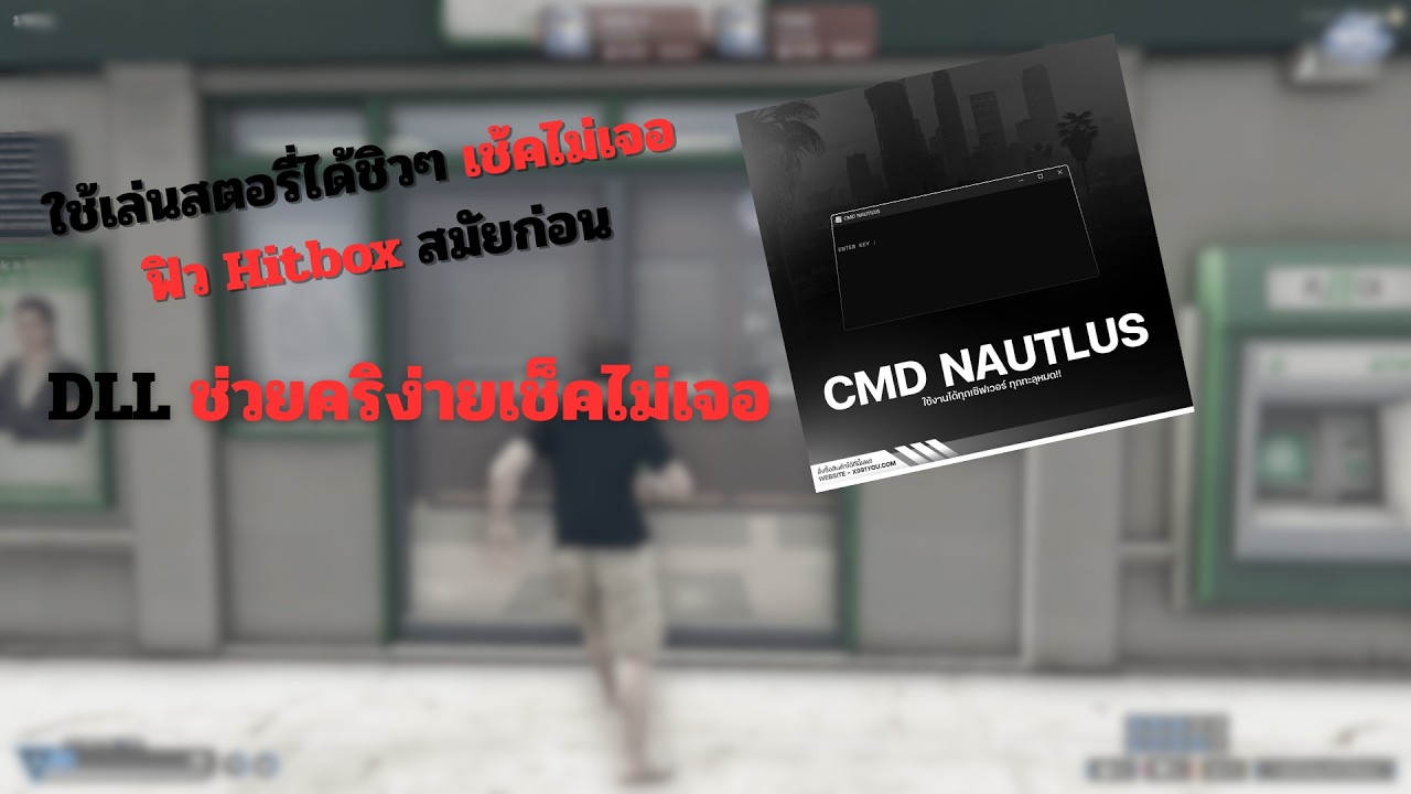 🔥 แจกโปร NAUTILUS ค่าใหม่ของ Fivem ฟิว Hitbox คริโครตง่ายรีตัวโครตโหด เช็คยังไงก็ไม่เจอ