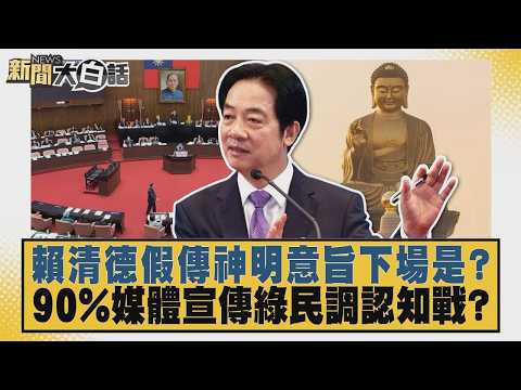 賴清德假傳神明意旨下場是？ 90%媒體宣傳綠民調認知戰？【#新聞大白話】20261003 8│#羅旺哲 #李柏毅 #單厚之