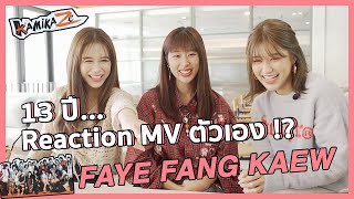 FFK กลับมารวมตัวกันอีกครั้ง!! Reaction MV ตัวเองตั้งเเต่อัลบัมเเรก! เราทำอะไรลงไป!!!