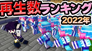 🍁2022年再生数ランキングTOP10！総集編【#ゆっくり実況 / #マイクラ / #Minecraft / #まいくら】