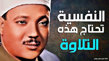 تلاوة نادرة جداً باداء رهيب غير مسبوق - عبد الباسط عبد الصمد - خشووع يفووق الوصف ❤ !! جودة عالية ᴴᴰ